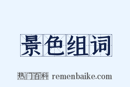 景色组词是什么意思的图片